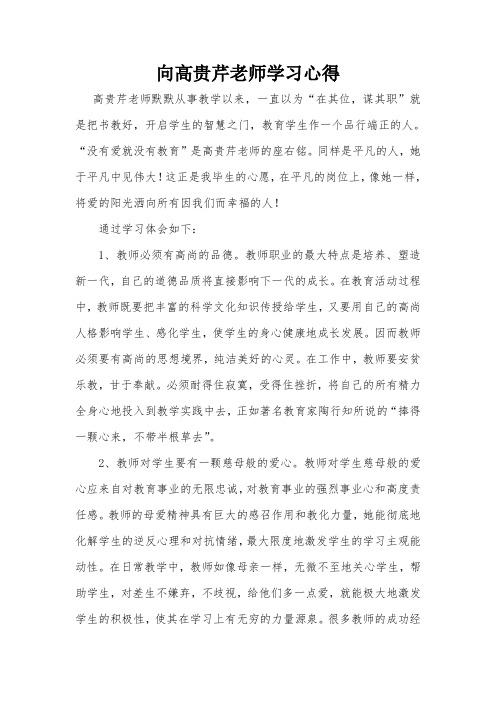 向高贵芹老师学习心得