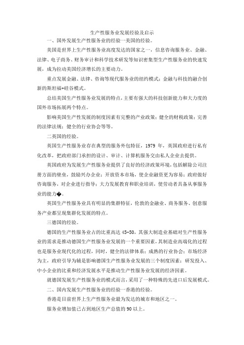 最新-生产性服务业发展经验及启示 精品