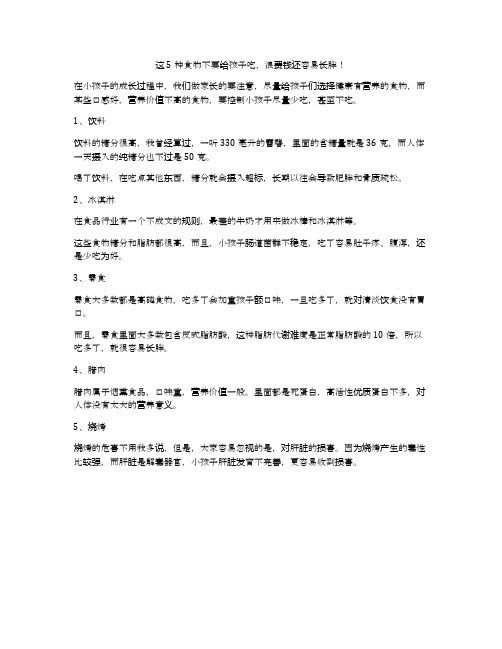这5种食物不要给孩子吃,浪费钱还容易长胖!