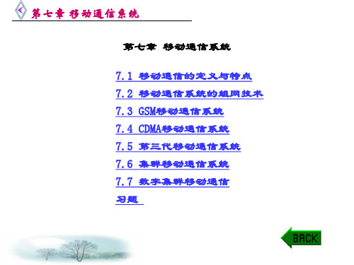 精品课件-现代通信系统导论(赵明忠)-第七章 移动通信系统