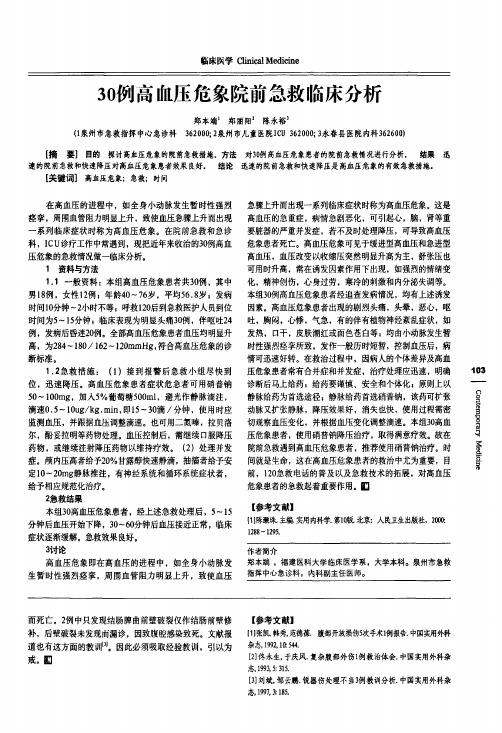 30例高血压危象院前急救临床分析