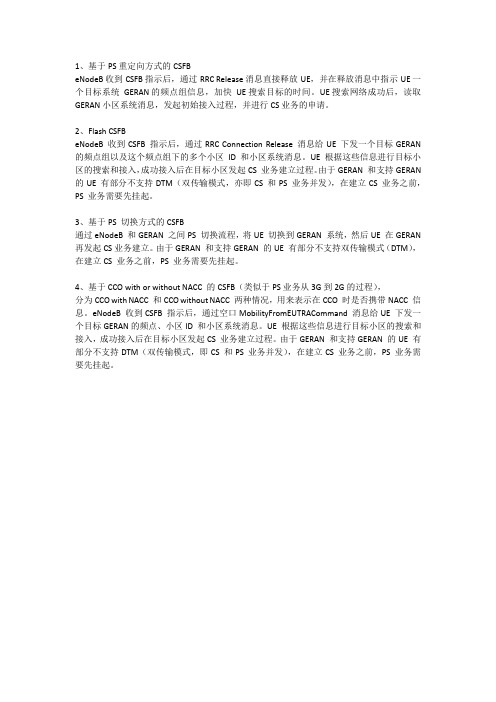 LTE CSFB4种方案