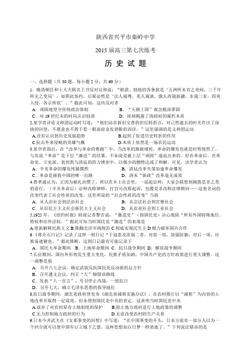陕西省兴平市秦岭中学高三第七次练考——历史历史