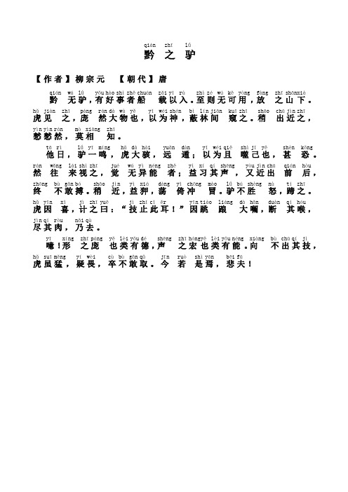 黔之驴完美注音版
