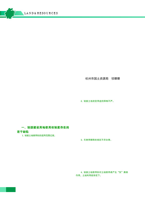划拨建设用地使用权制度存在的缺陷及完善构想
