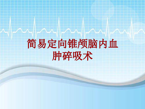 手术讲解模板：简易定向锥颅脑内血肿碎吸术