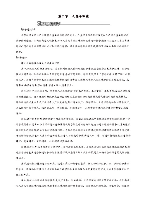 湘教版高二地理选修6第一章环境与环境问题1.3人类与环境素材【精品】