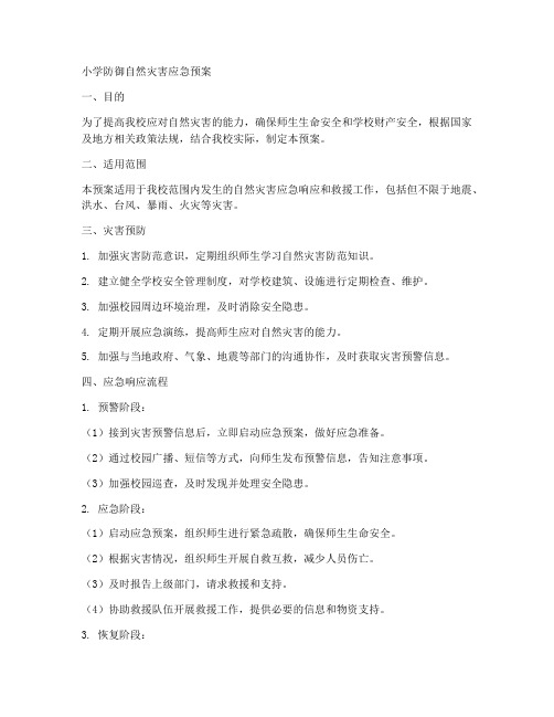 小学防御自然灾害应急预案