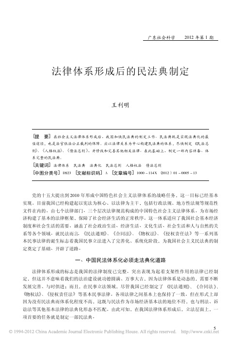 法律体系形成后的民法典制定 王利明