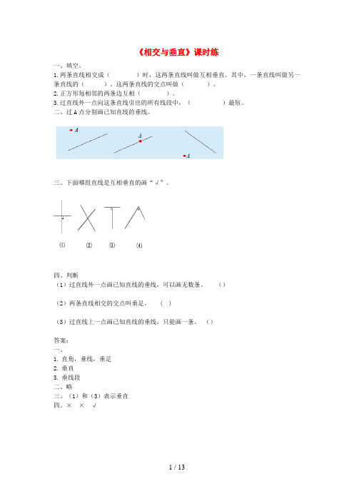 茌平县XX小学四年级数学上册 二 线与角《相交与垂直》练习题 北师大版
