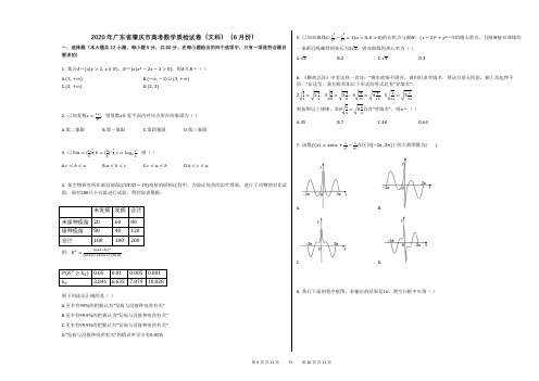 2020年广东省肇庆市高考数学质检试卷(文科)(6月份)