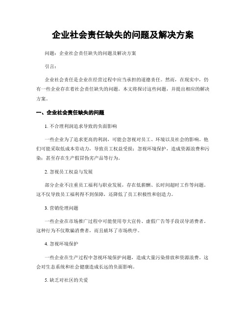 企业社会责任缺失的问题及解决方案