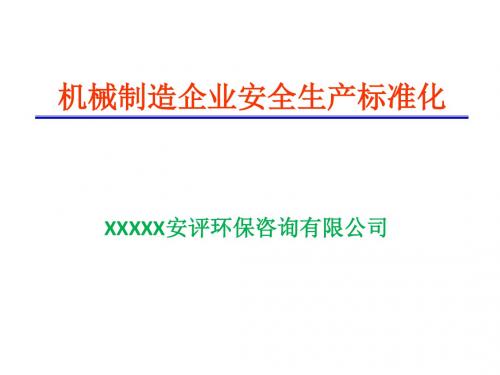 机械制造企业安全生产标准化 PPT