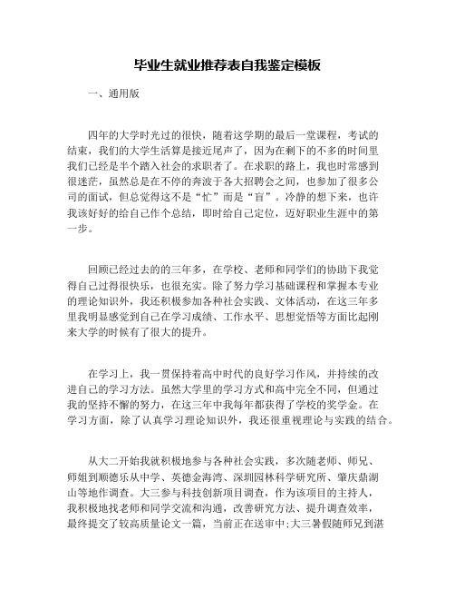 毕业生就业推荐表自我鉴定模板