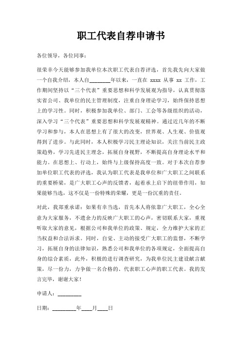 职工代表自荐申请书三篇