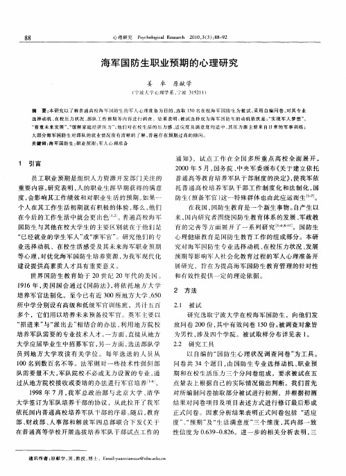 海军国防生职业预期的心理研究