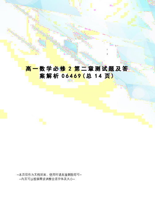 高一数学必修2第二章测试题及答案解析