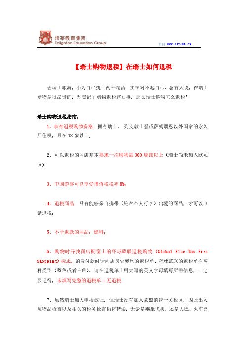 【瑞士购物退税】在瑞士如何退税