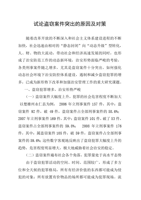 试论盗窃案件突出的原因及对策