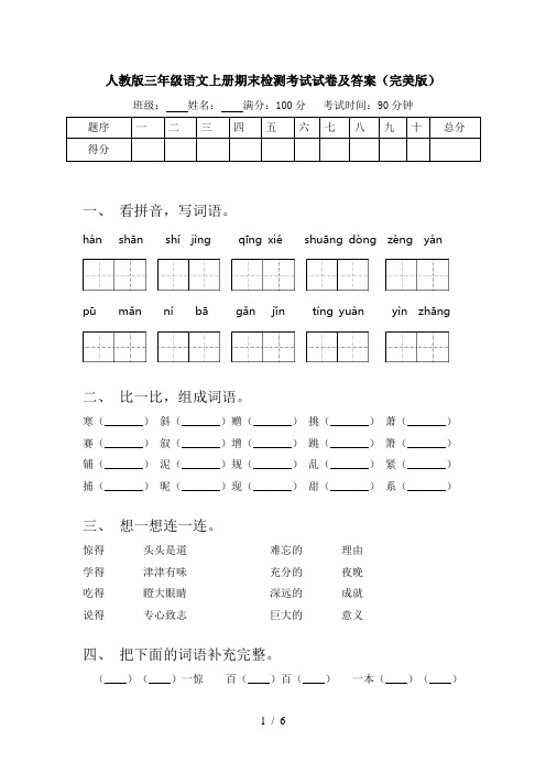 人教版三年级语文上册期末检测考试试卷及答案(完美版)