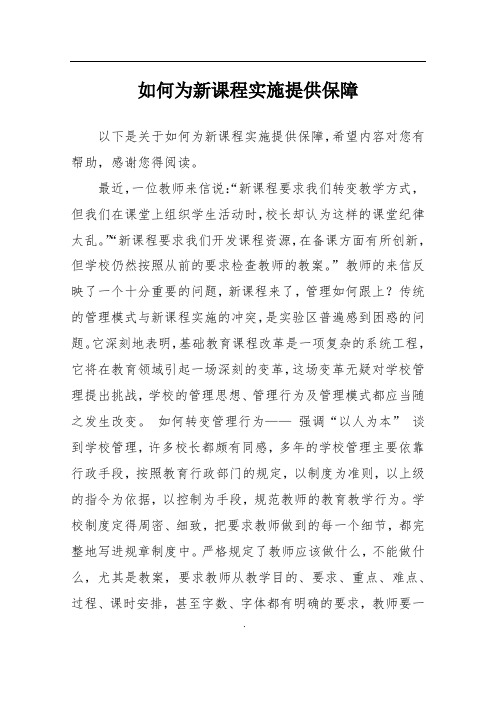 如何为新课程实施提供保障