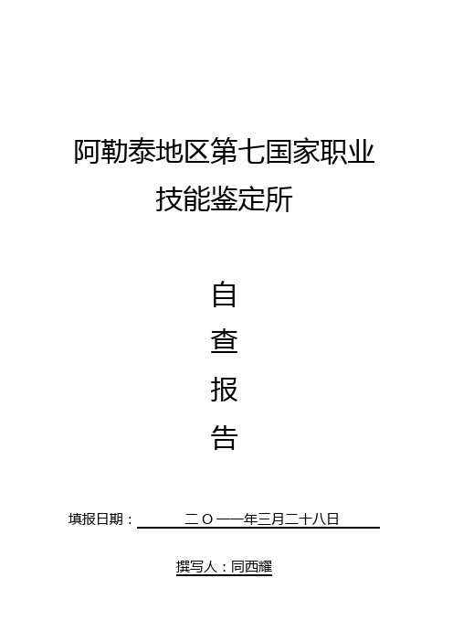 职业鉴定所自查报告标准
