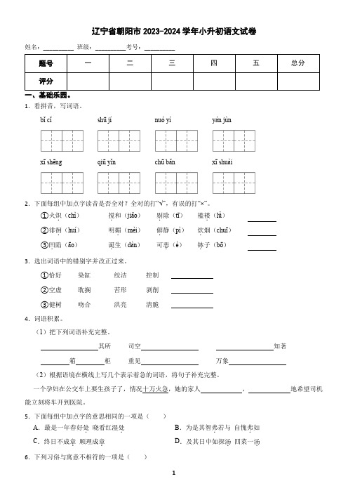 辽宁省朝阳市2023-2024学年小升初语文试卷(含答案)