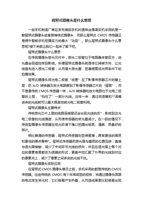 背照式摄像头是什么意思