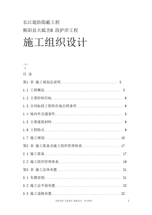 专项 实用 方案 设计 钢结构------长江堤防隐蔽工程施工组织设计方案