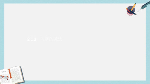 高中数学第二章平面向量2.1向量的线性运算2.1.3向量的减法课件新人教B版必修4