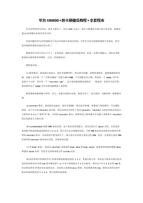 华为U8800+的卡刷傻瓜教程+全套程序