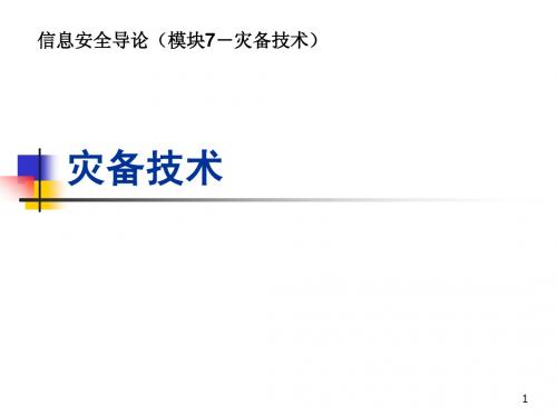 信息安全导论(7 灾备技术)