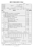 通用卡尺检定记录表(0-300mm)(Z编)