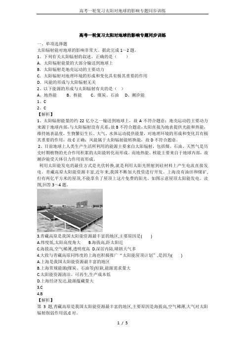 高考一轮复习太阳对地球的影响专题同步训练