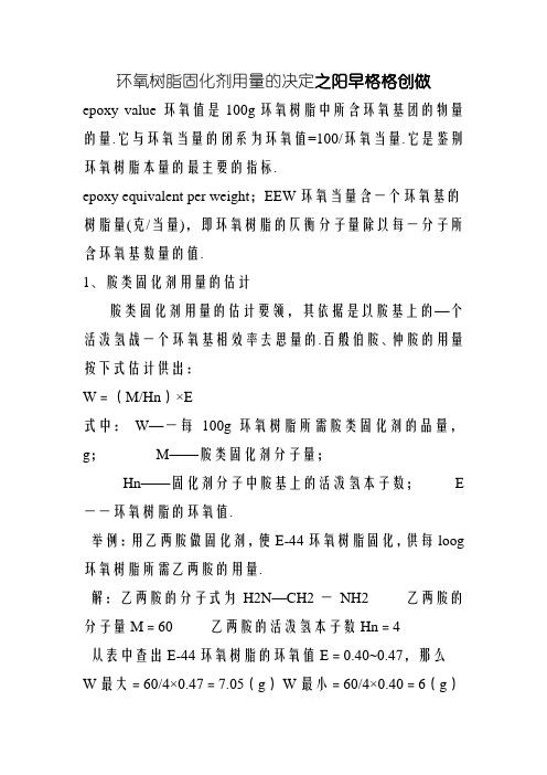 环氧树脂固化剂用量的计算