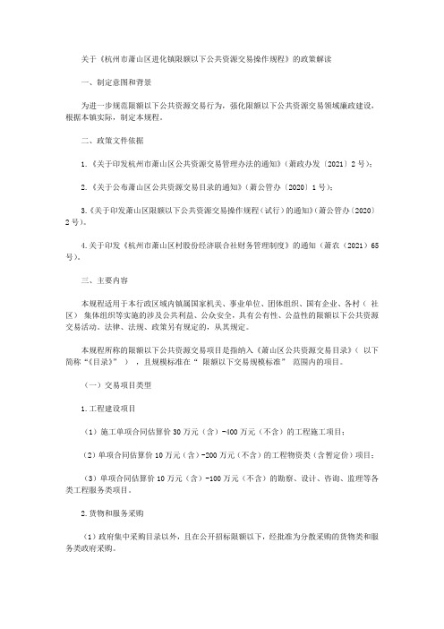 关于《杭州市萧山区进化镇限额以下公共资源交易操作规程》的政策解读