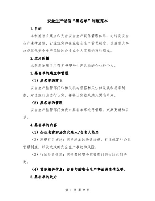 安全生产诚信“黑名单”制度范本