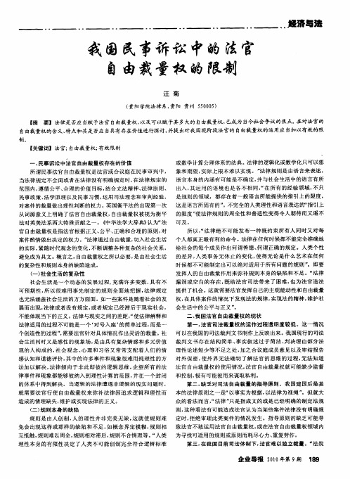 我国民事诉讼中的法官自由裁量权的限制