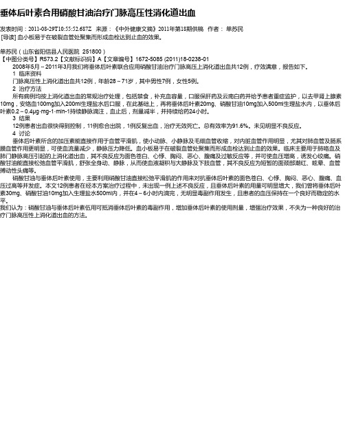 垂体后叶素合用硝酸甘油治疗门脉高压性消化道出血