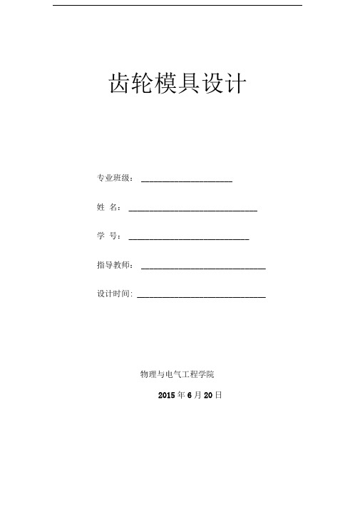 齿轮模具设计步骤