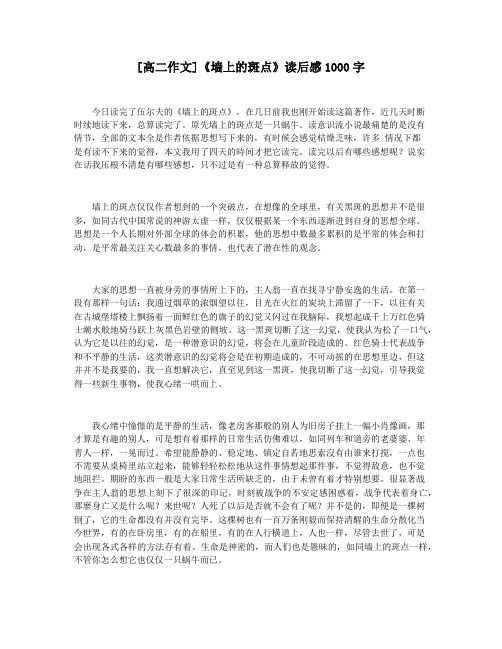 [高二作文]《墙上的斑点》读后感1000字