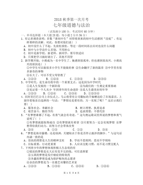 七年级道德与法治上册第一次月考试卷及答案