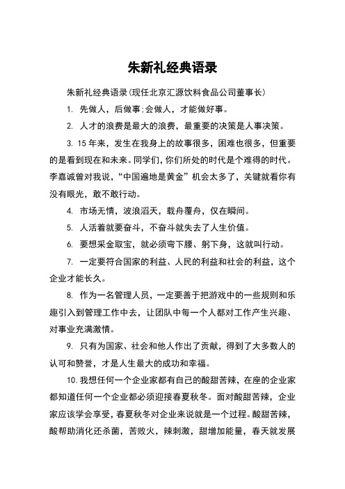朱新礼经典语录