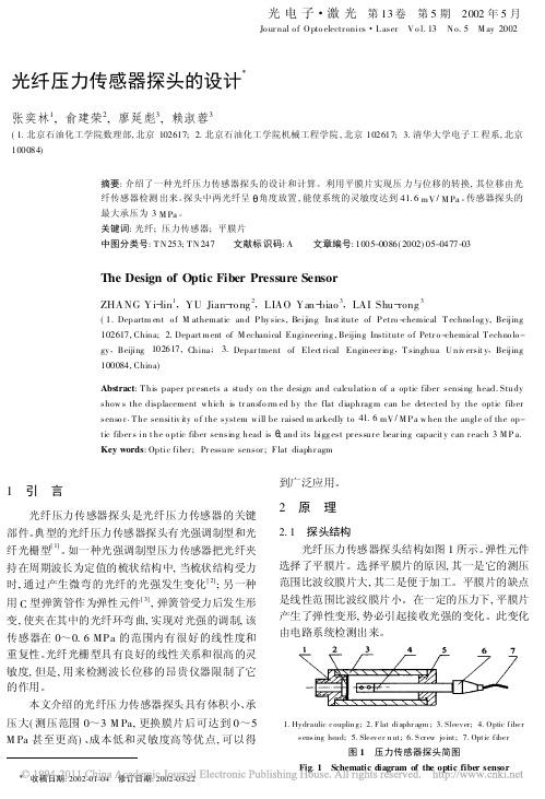 光纤压力传感器探头的设计