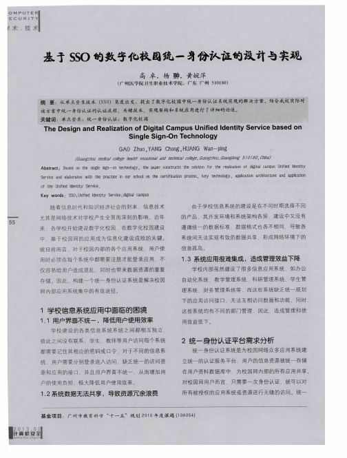 基于SSO的数字化校园统一身份认证的设计与实现