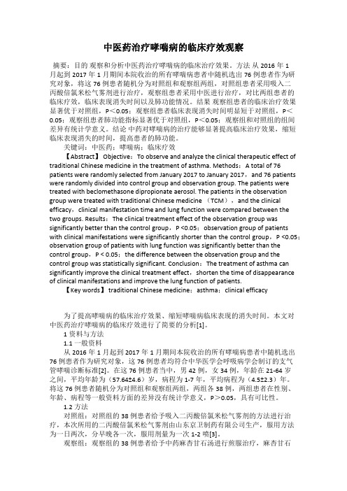 中医药治疗哮喘病的临床疗效观察