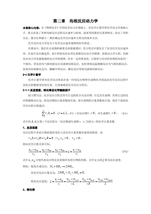 第二章   均相反应动力学