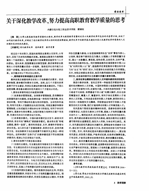 关于深化教学改革,努力提高高职教育教学质量的思考