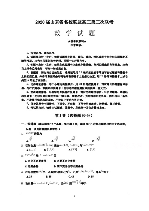 2020届山东省名校联盟高三第三次联考数学试卷