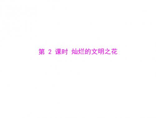 思想品德：第八课-第2课时-灿烂的文明之花--配套课件(人教版九年级)(2019)